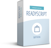 Скрипт интернет-магазина ReadyScript Витрина