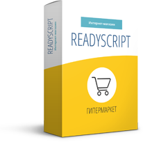 Скрипт интернет-магазина ReadyScript Гипермаркет